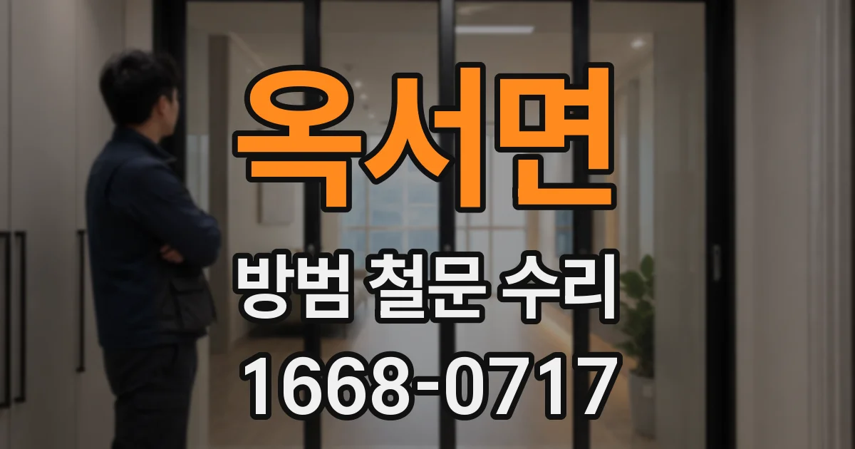 옥서면 방범 철문 수리