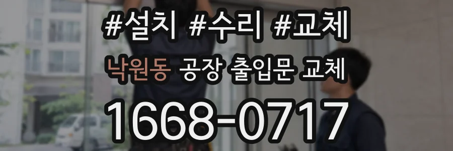 낙원동 공장 출입문 교체