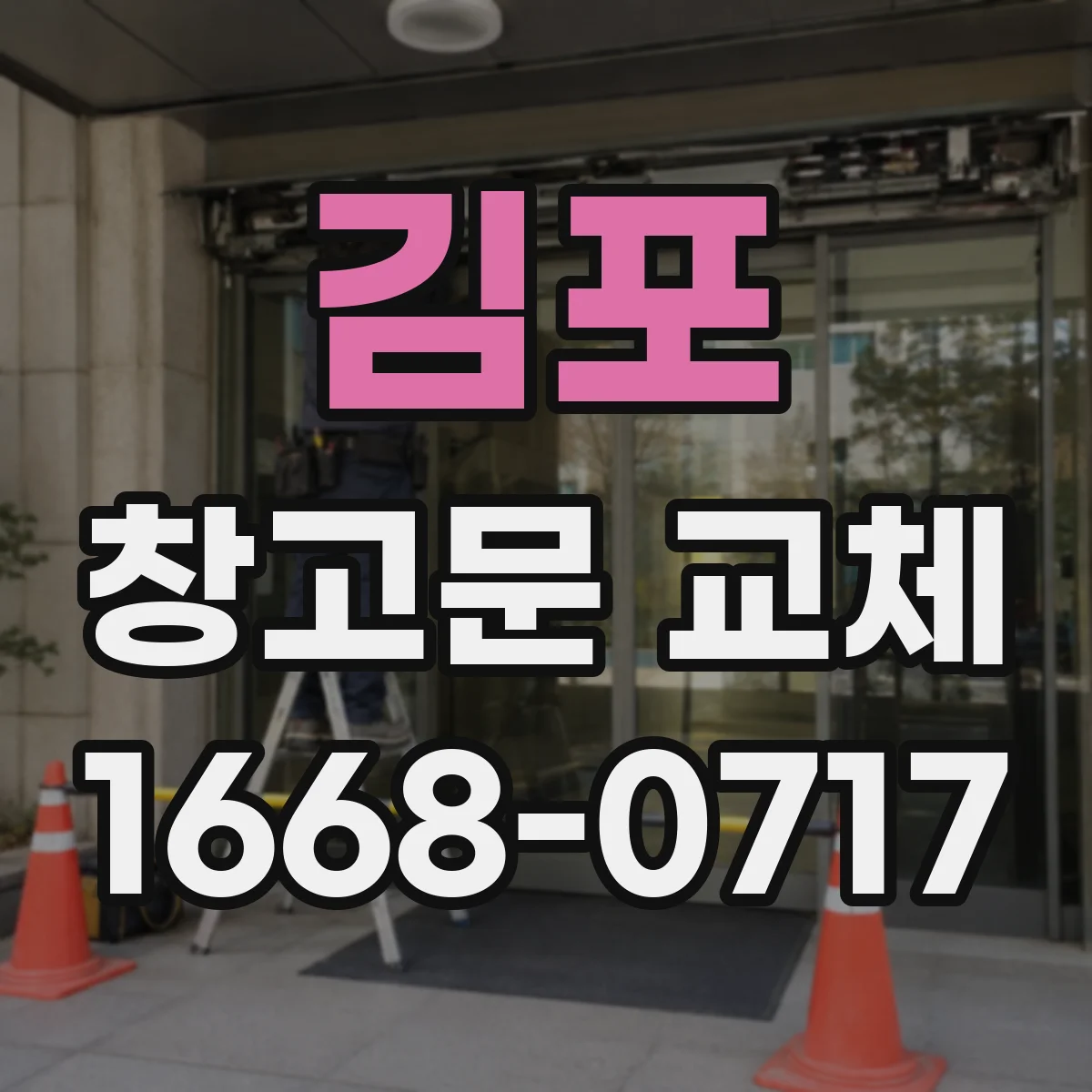 김포 창고문 교체 문 앞 통로 폭으로 비교하는 개폐 방식