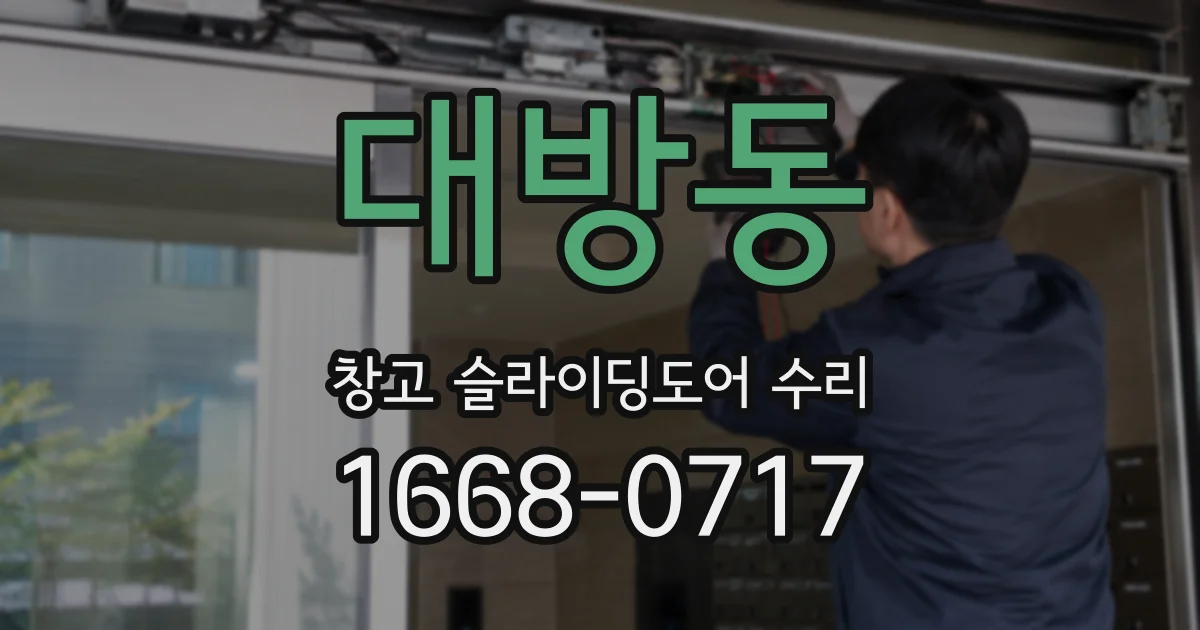 대방동 창고 슬라이딩도어 수리