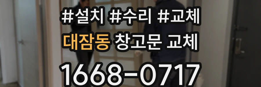 대잠동 창고문 교체