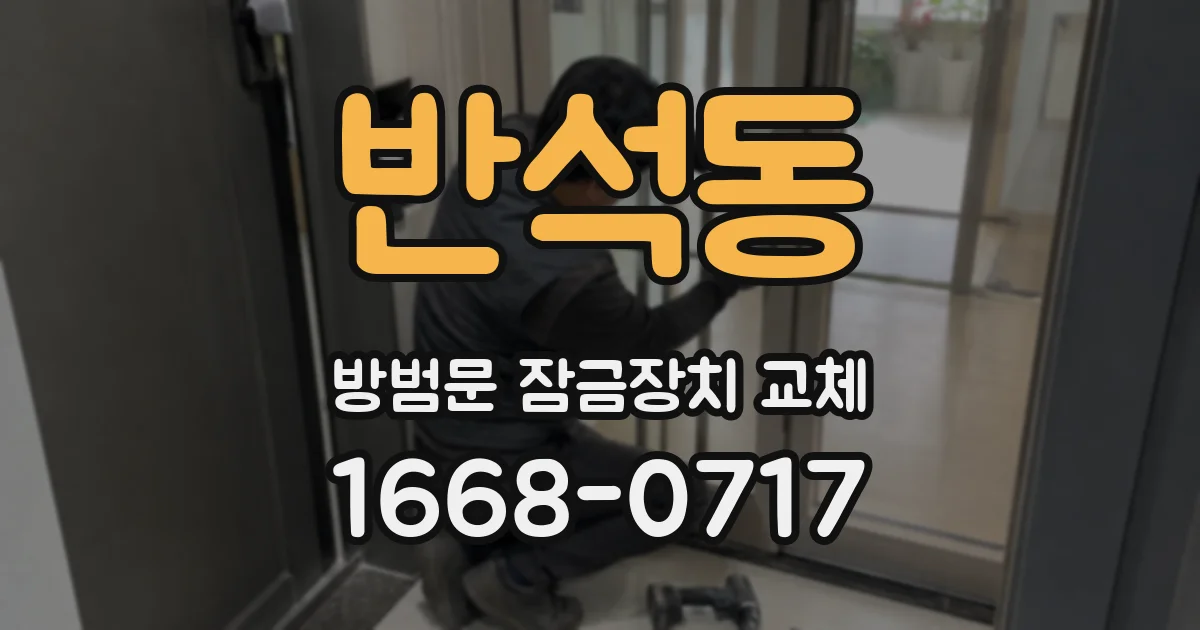 반석동 방범문 잠금장치 교체