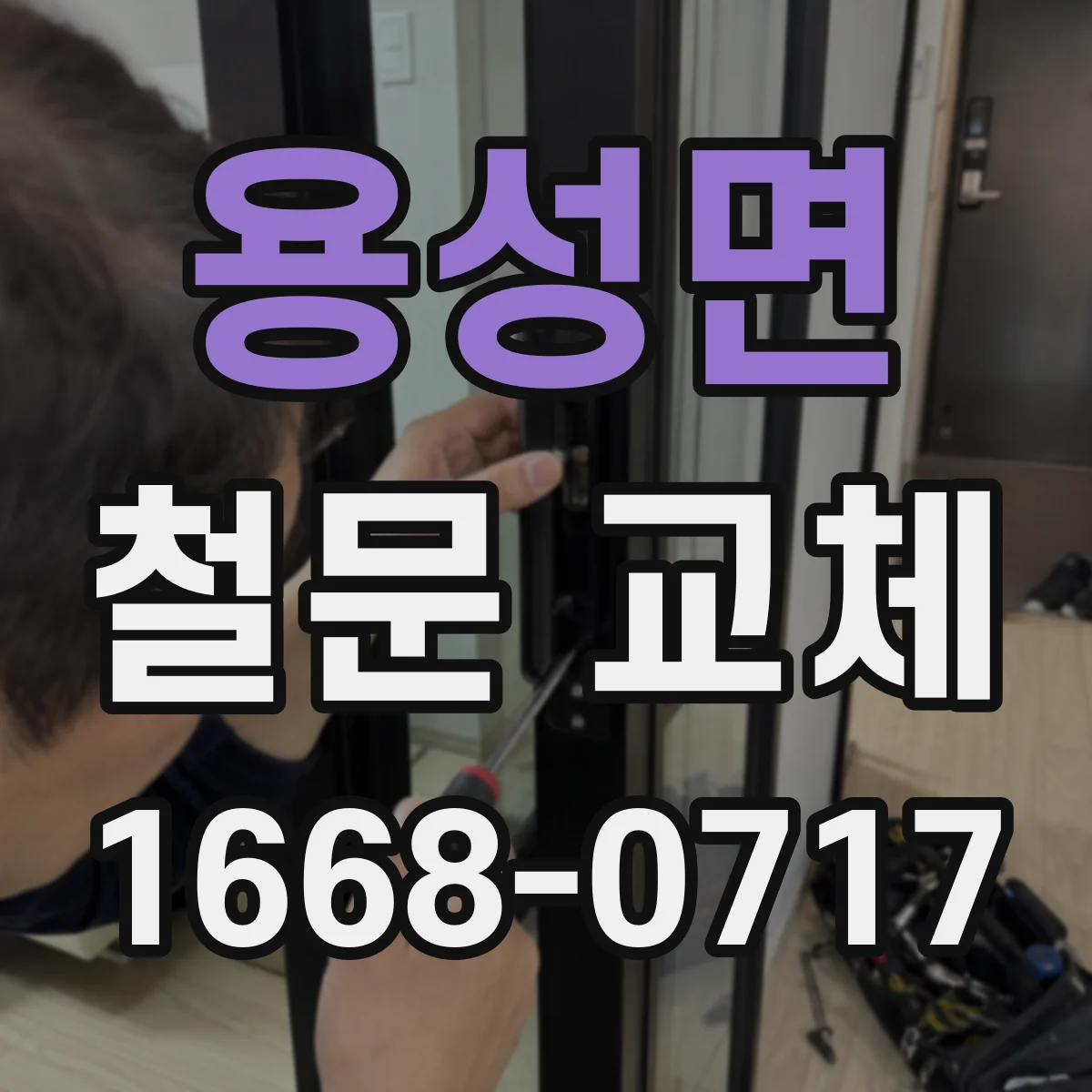 용성면 철문 교체