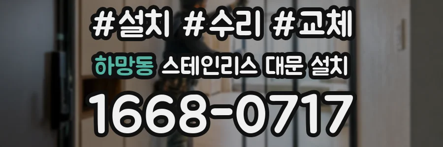 하망동 스테인리스 대문 설치
