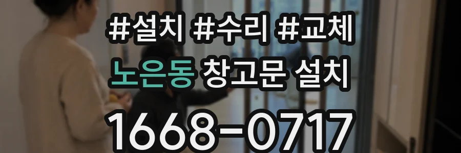 노은동 창고문 설치