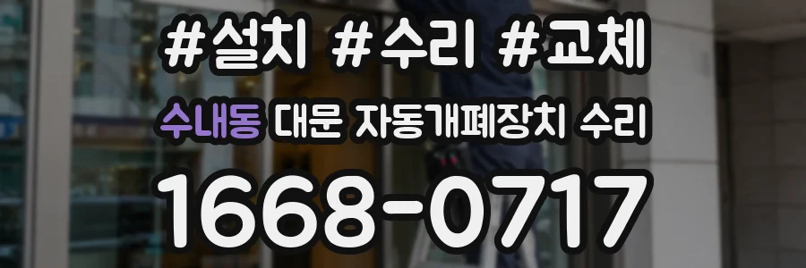 수내동 대문 자동개폐장치 수리