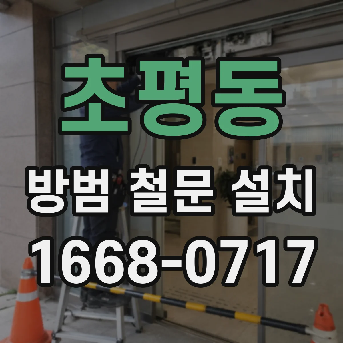 초평동 방범 철문 설치