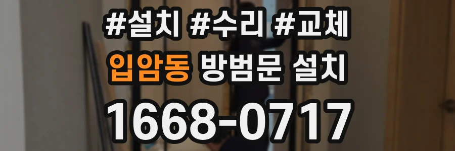 입암동 방범문 설치