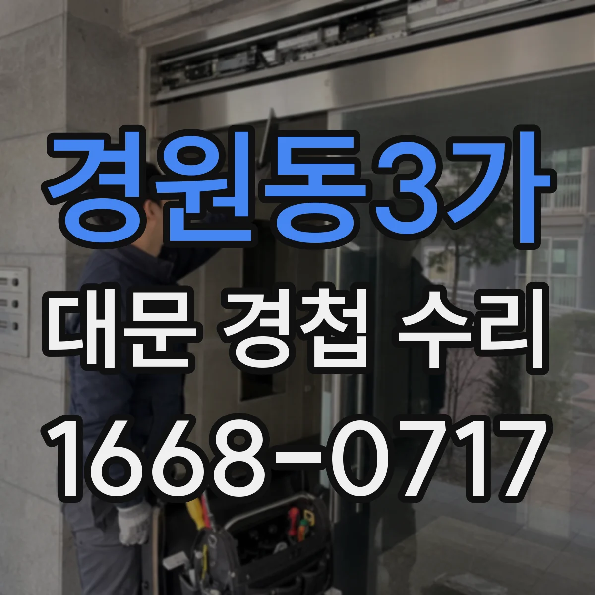 경원동3가 대문 경첩 수리