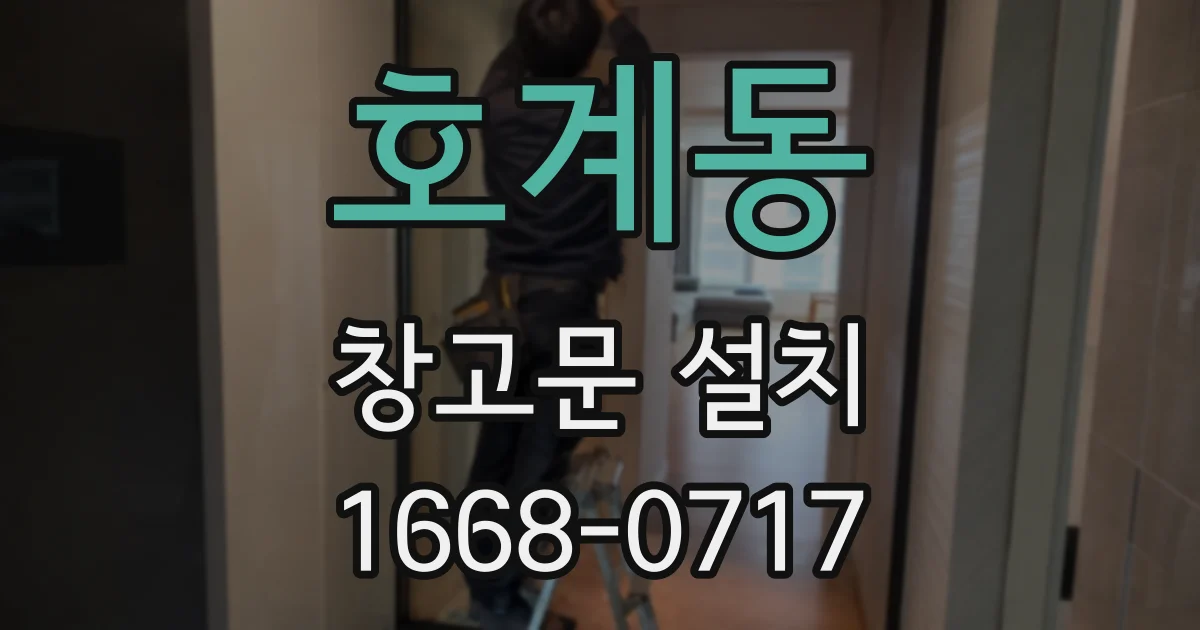 호계동 창고문 설치