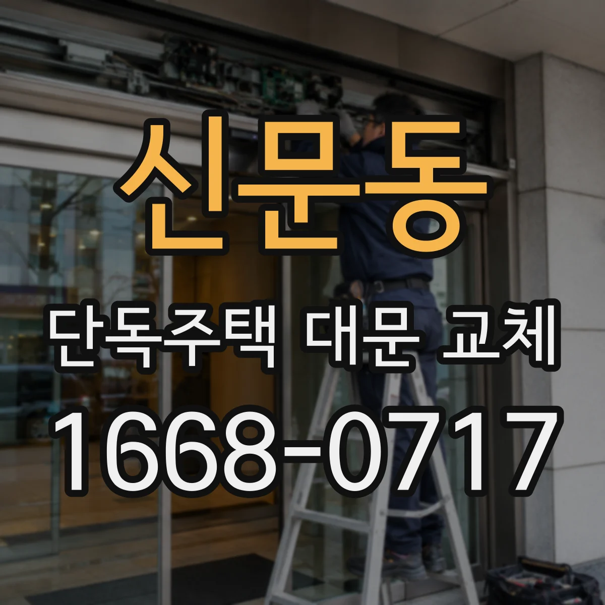 신문동 단독주택 대문 교체