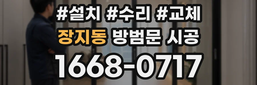 장지동 방범문 시공