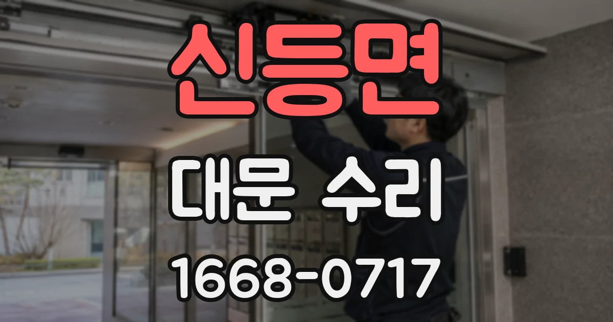 신등면 대문 수리