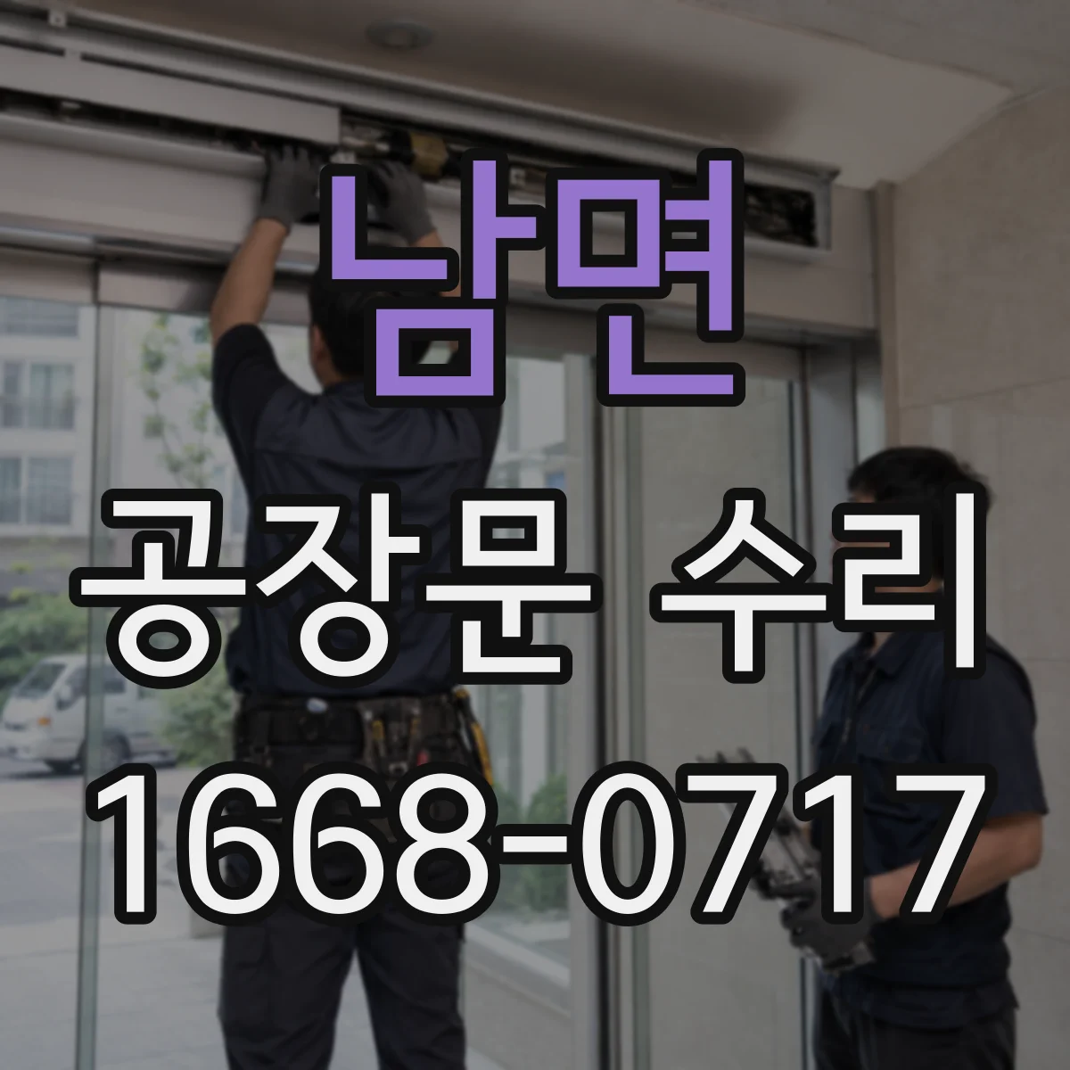 남면 공장문 수리