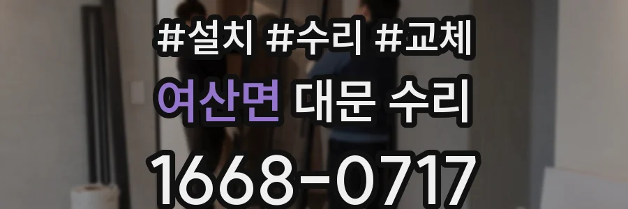 여산면 대문 수리