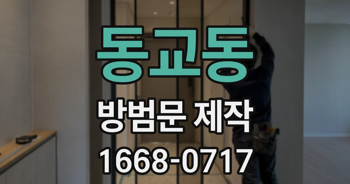동교동 방범문 제작
