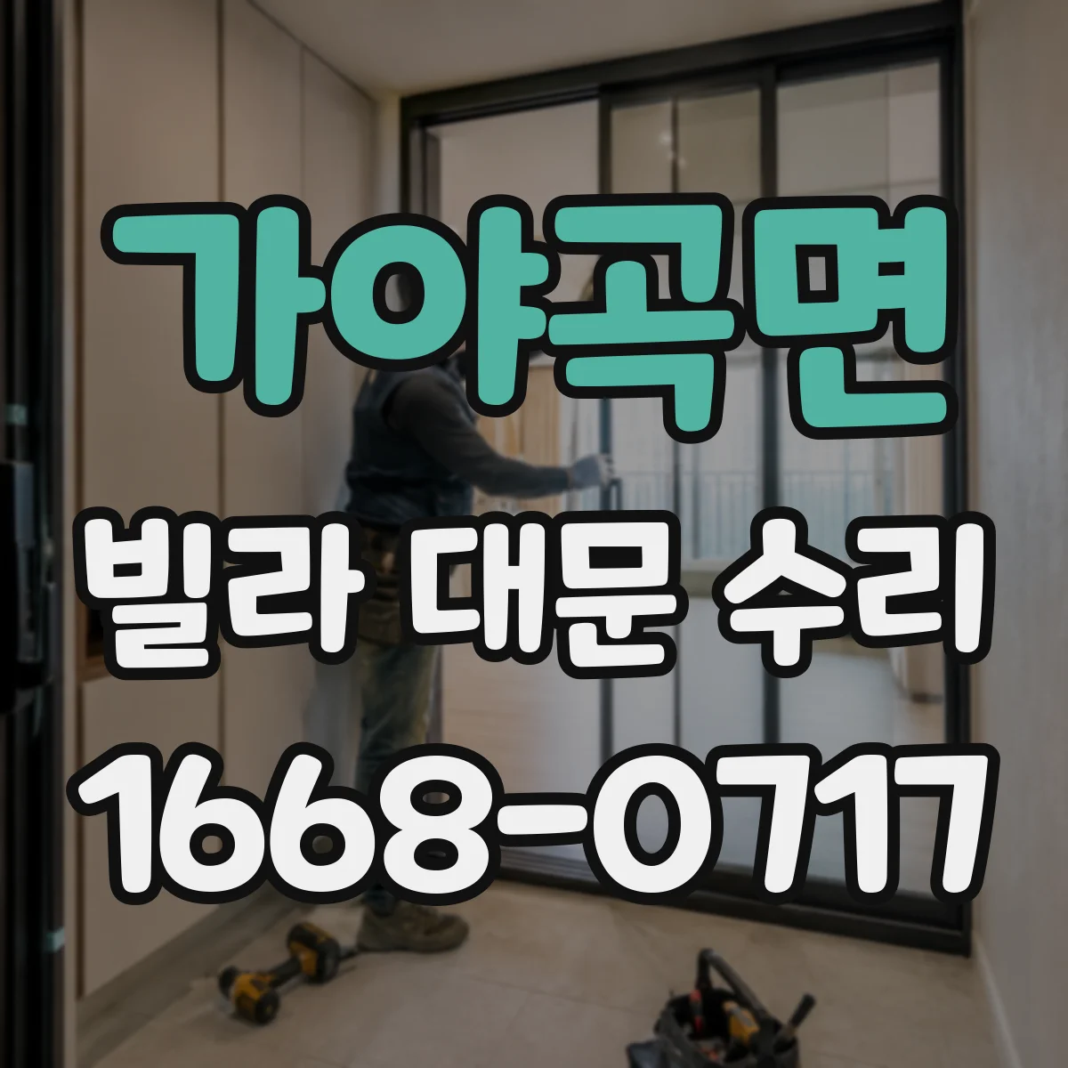 가야곡면 빌라 대문 수리