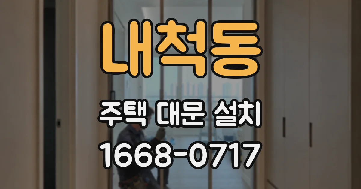 내척동 주택 대문 설치