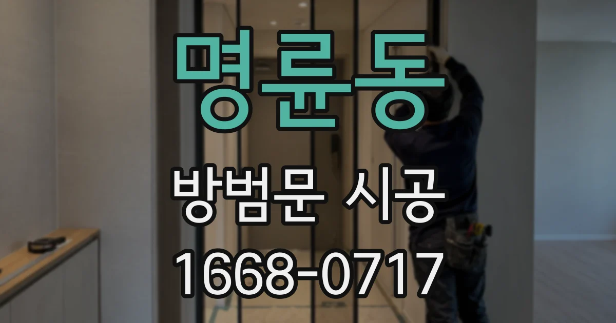 명륜동 방범문 시공