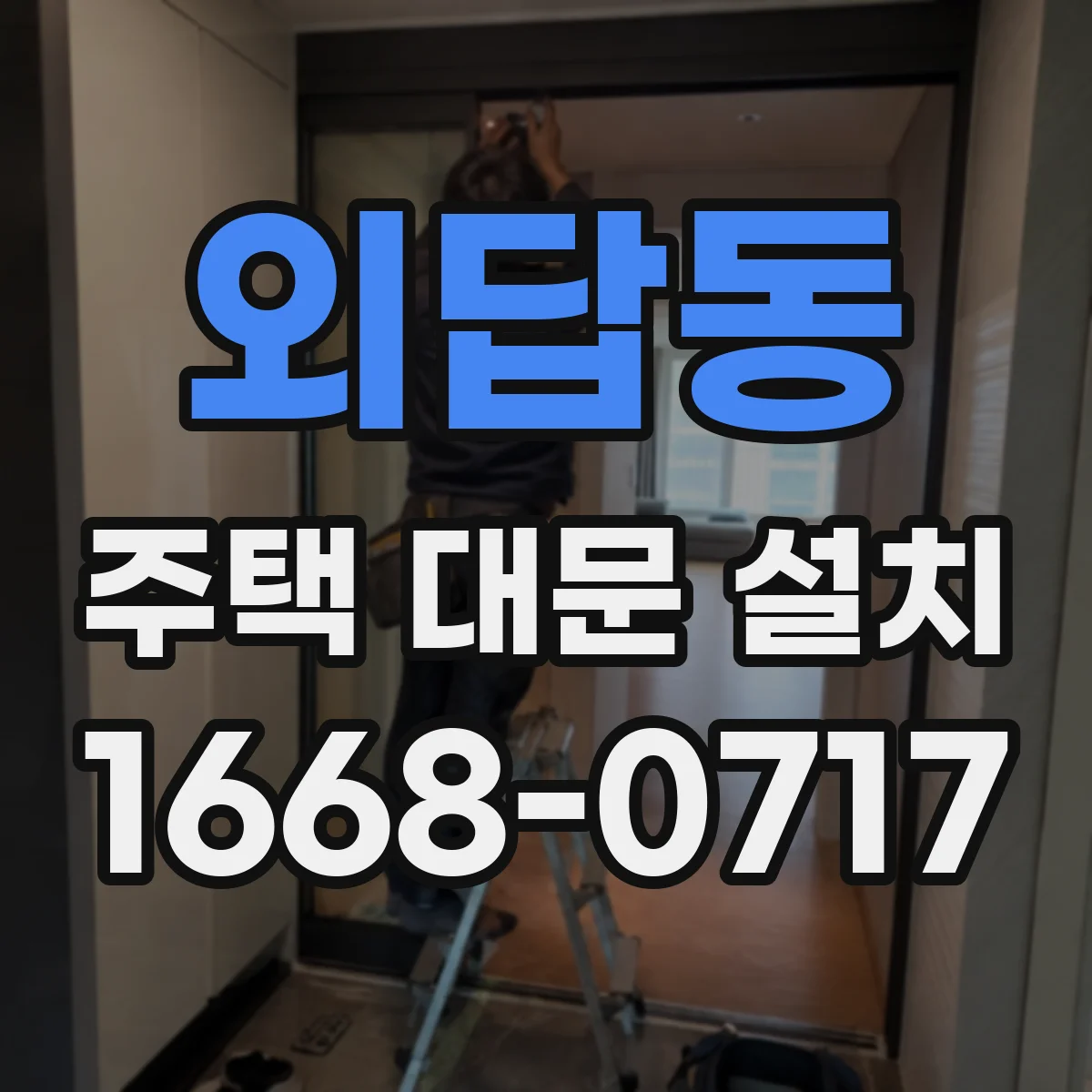 외답동 주택 대문 설치