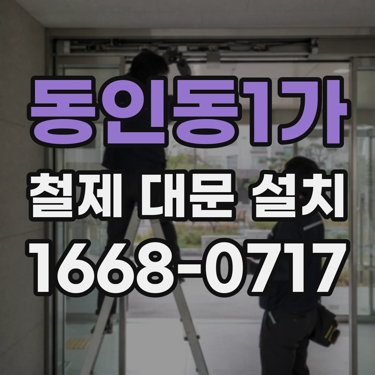 동인동1가 철제 대문 설치