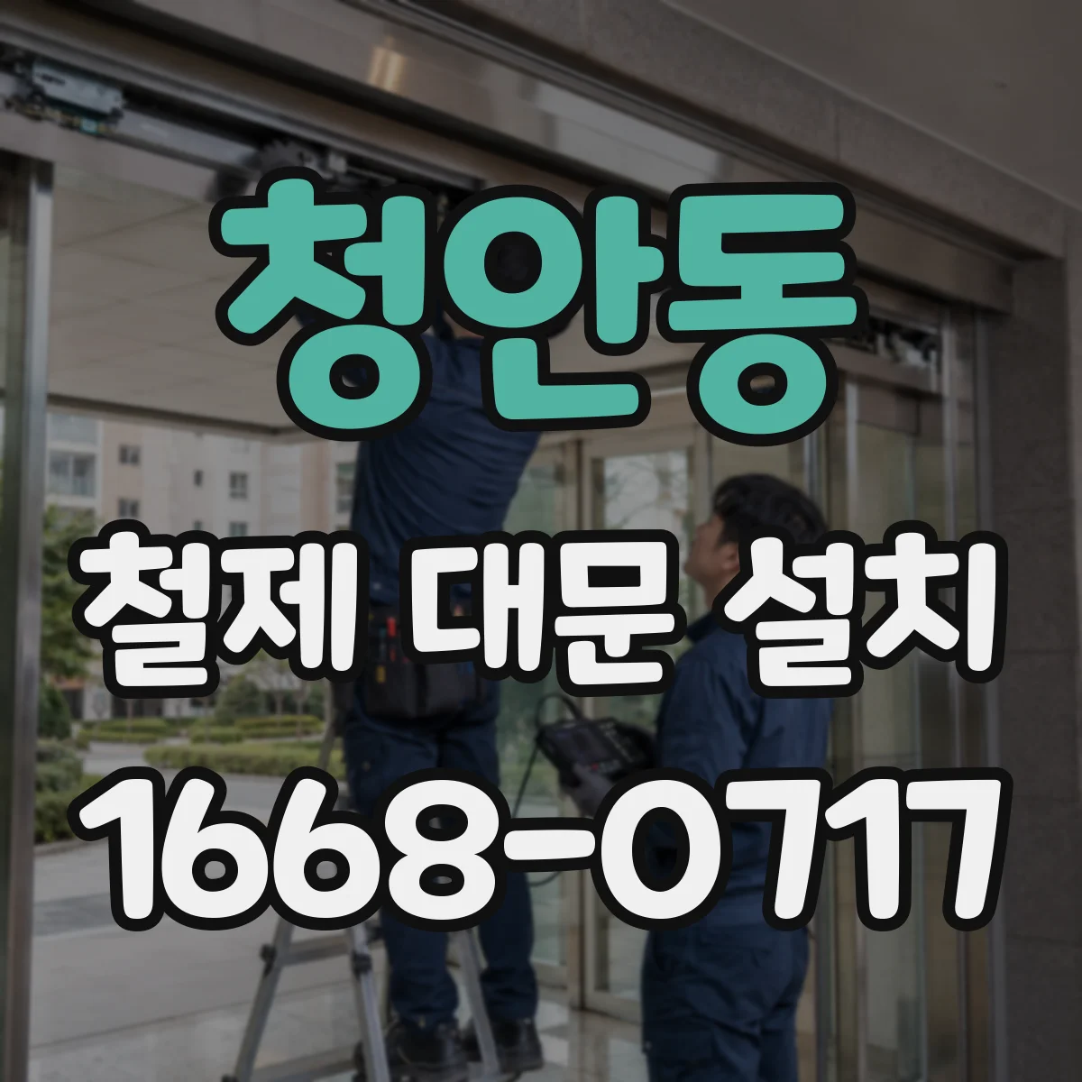 청안동 철제 대문 설치