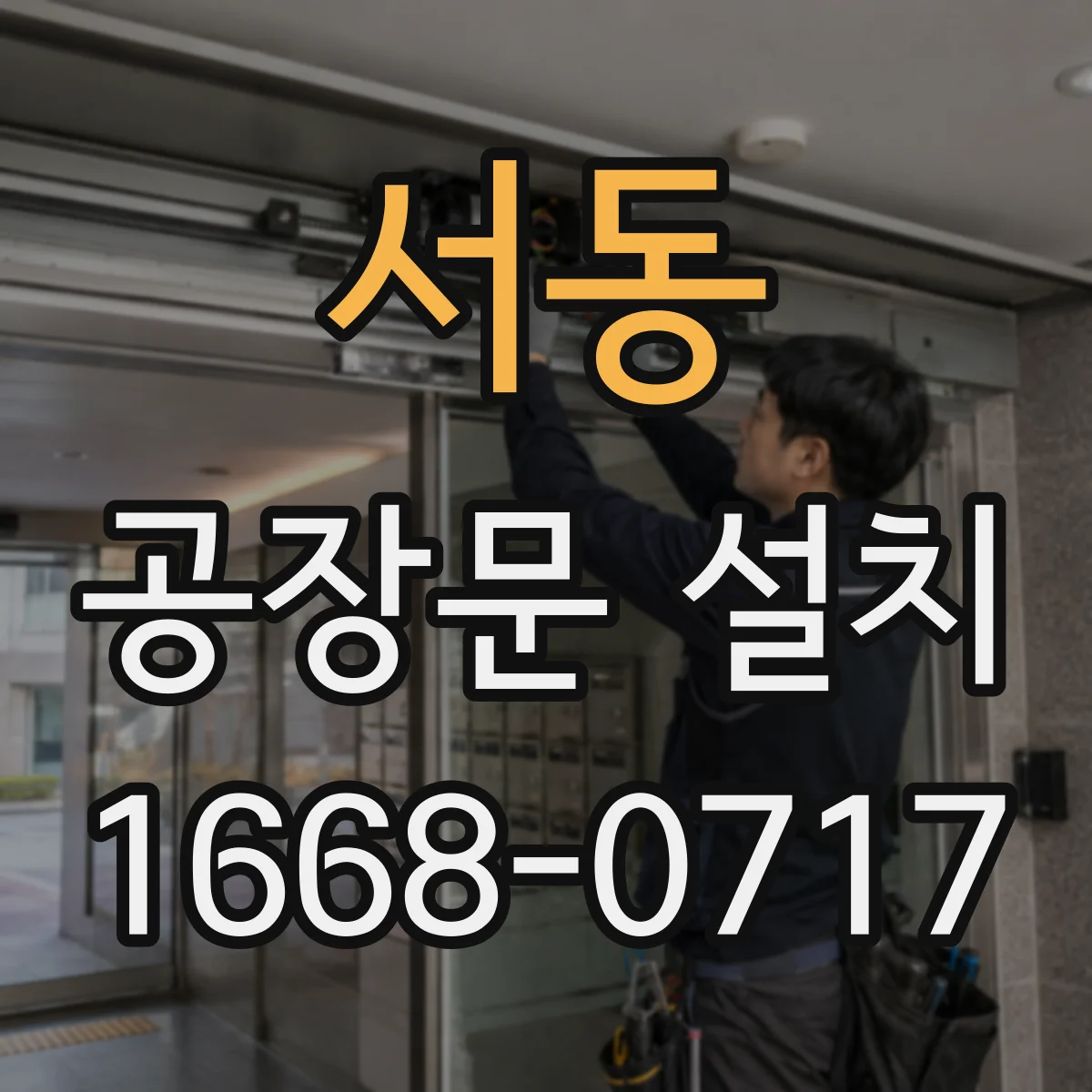 서동 공장문 설치