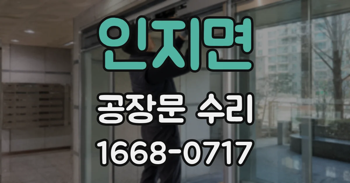 인지면 공장문 수리