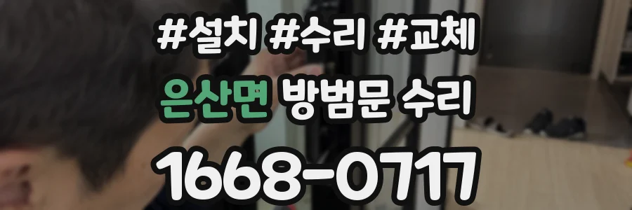 은산면 방범문 수리
