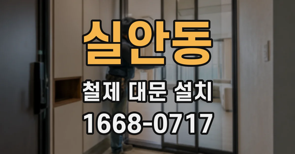 실안동 철제 대문 설치