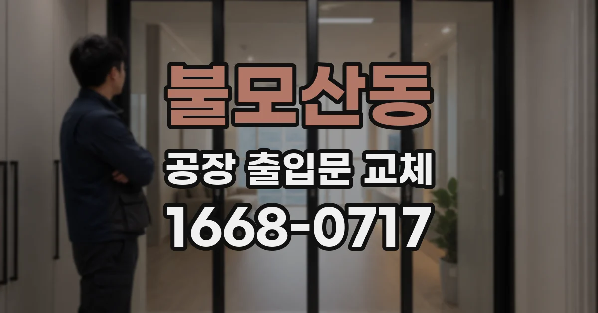 불모산동 공장 출입문 교체
