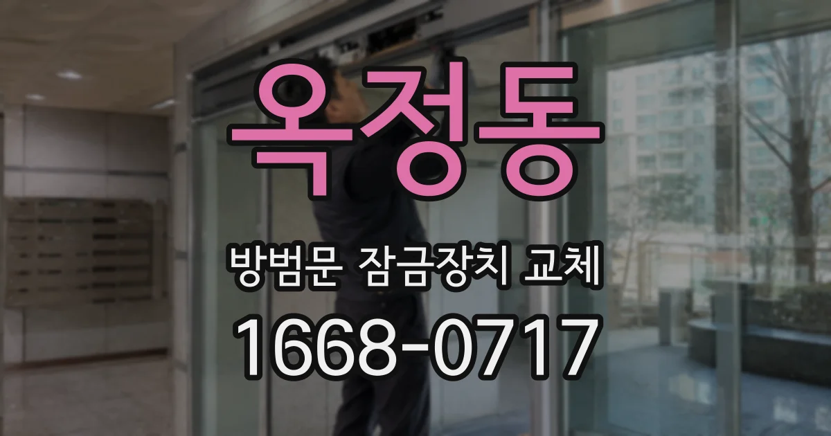 옥정동 방범문 잠금장치 교체