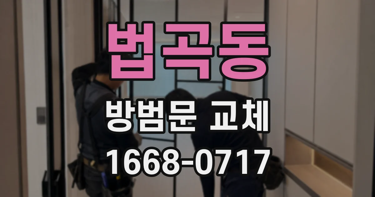 법곡동 방범문 교체