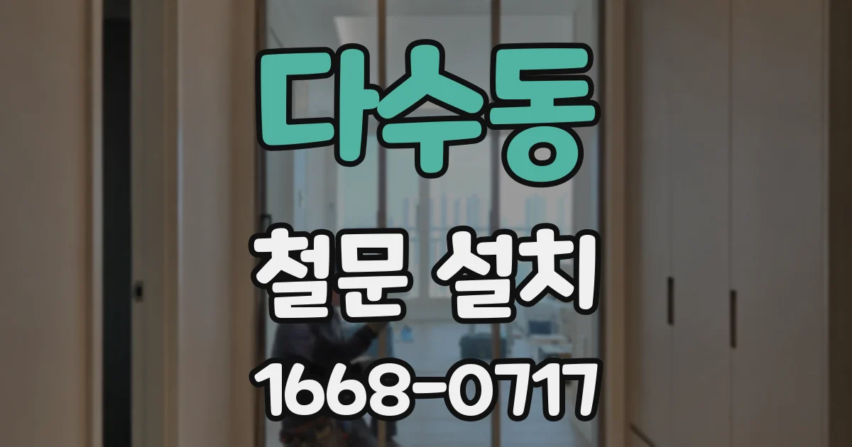 다수동 철문 설치