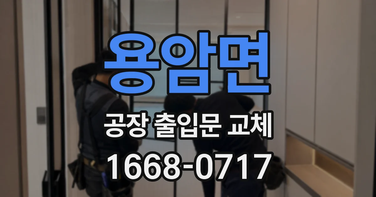 용암면 공장 출입문 교체