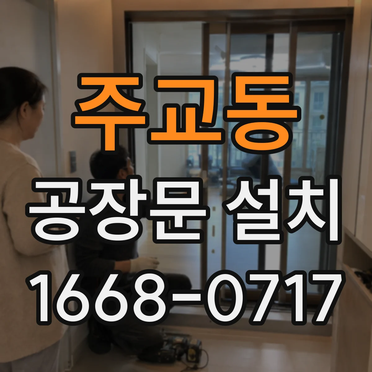 주교동 공장문 설치