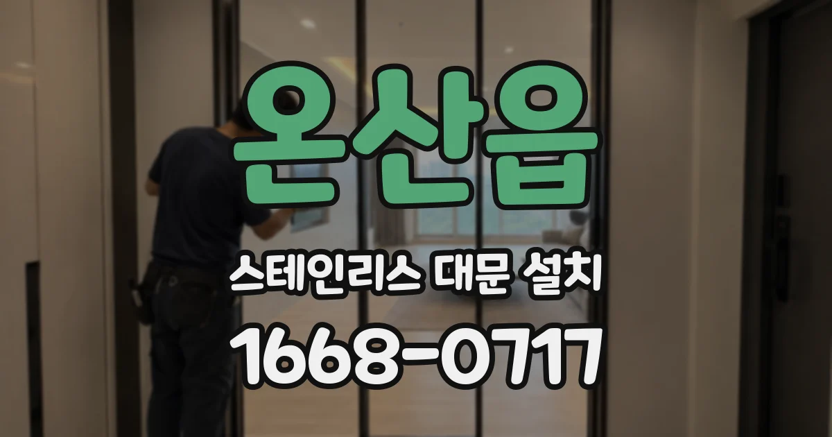 온산읍 스테인리스 대문 설치