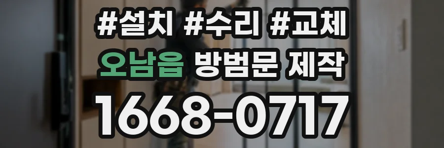 오남읍 방범문 제작