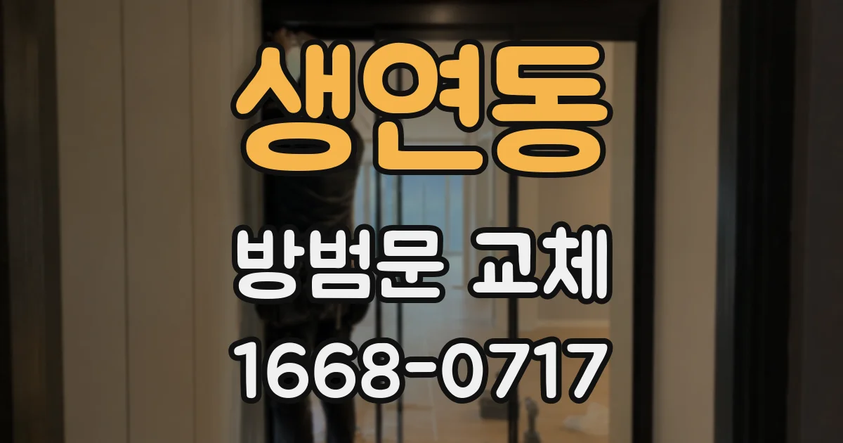생연동 방범문 교체