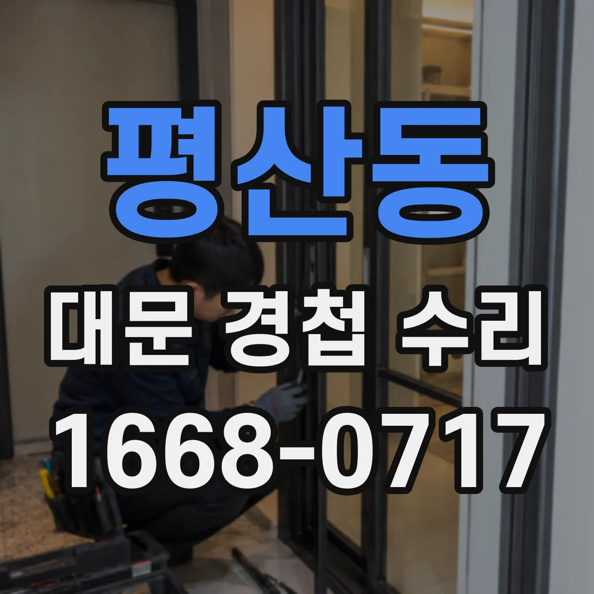평산동 대문 경첩 수리