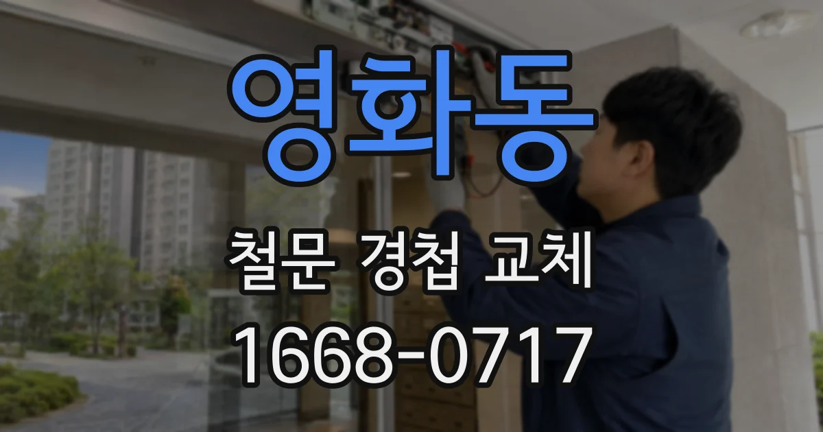 영화동 철문 경첩 교체