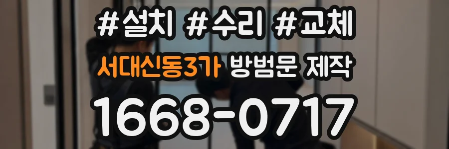 서대신동3가 방범문 제작