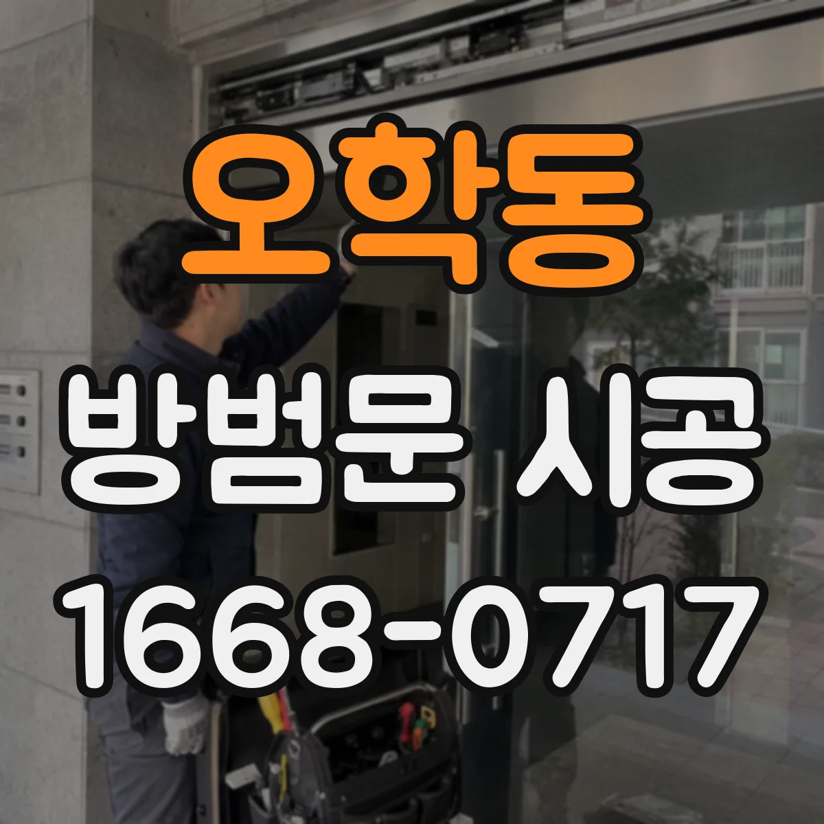 오학동 방범문 시공