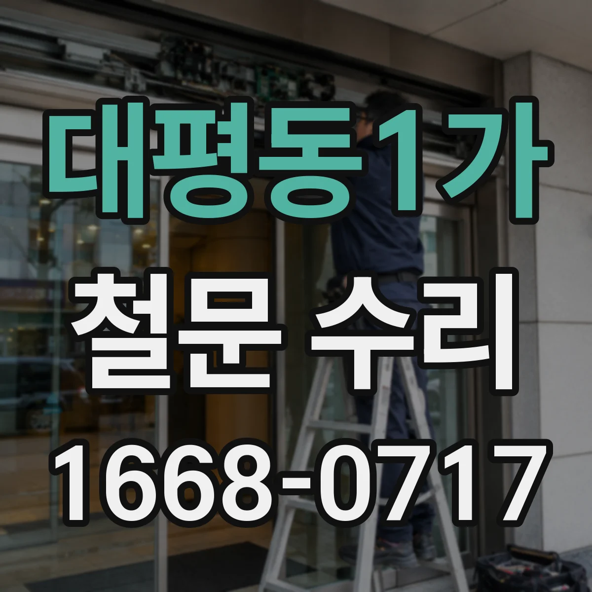 대평동1가 철문 수리
