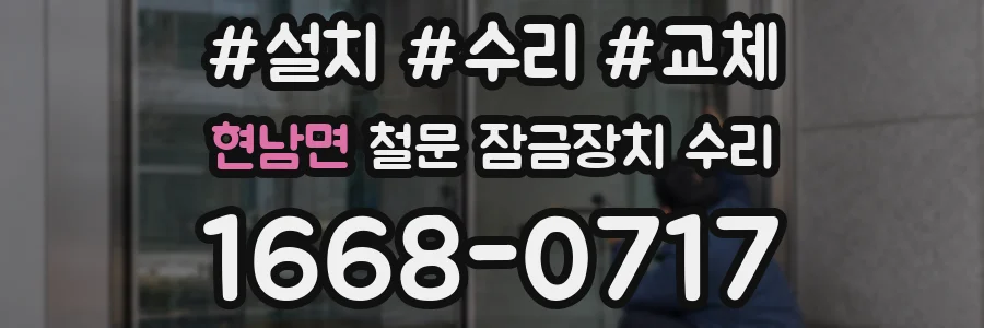 현남면 철문 잠금장치 수리