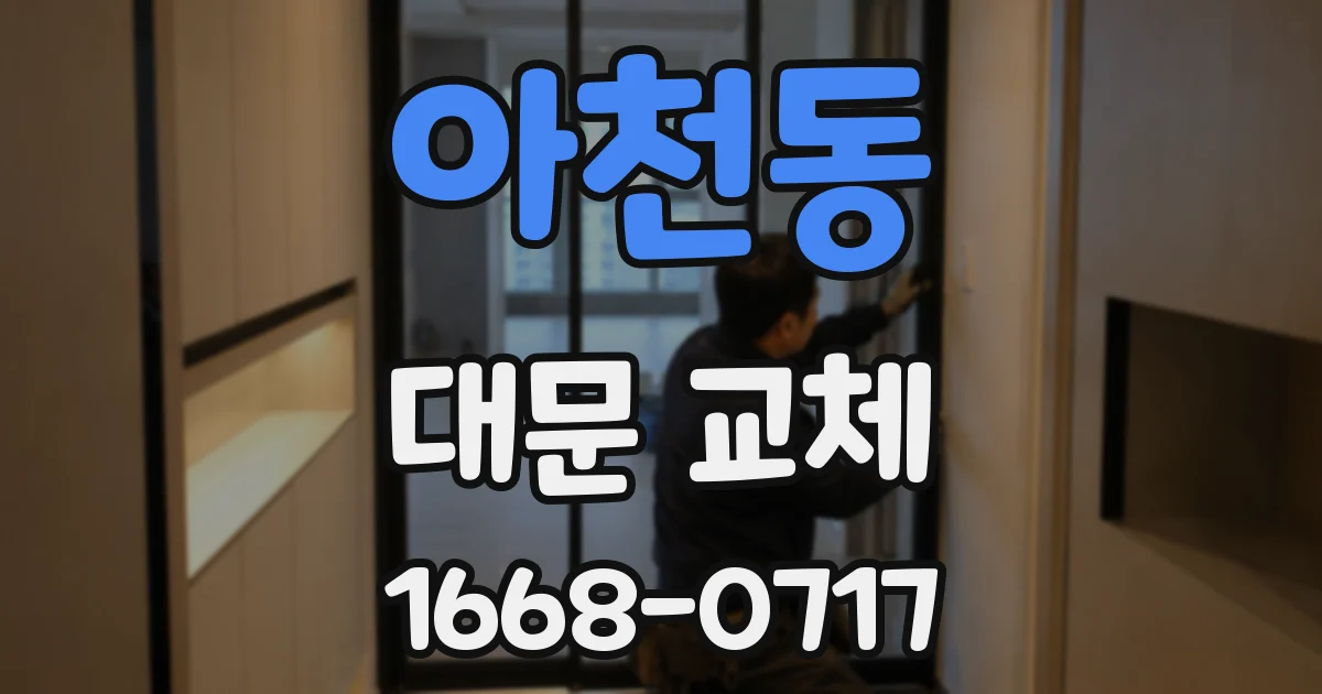 아천동 대문 교체