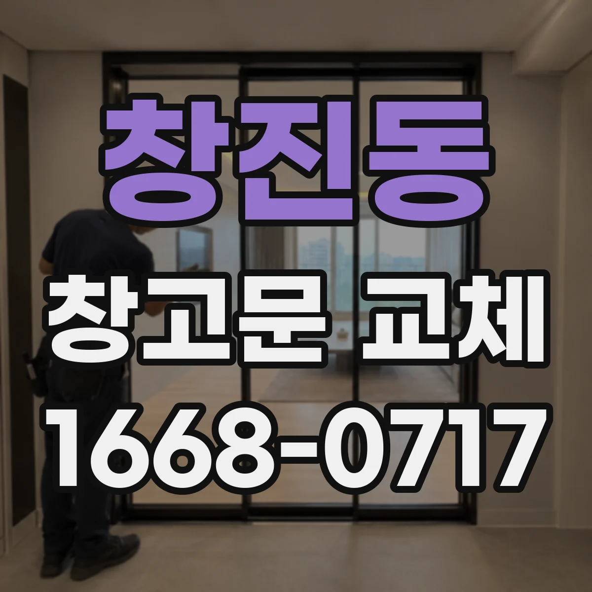 창진동 창고문 교체