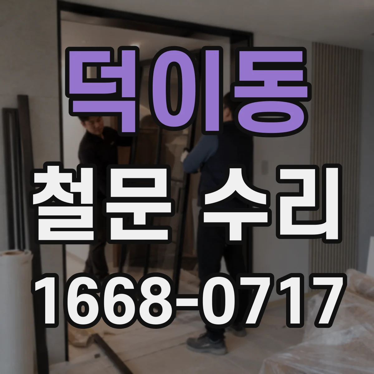 덕이동 철문 수리