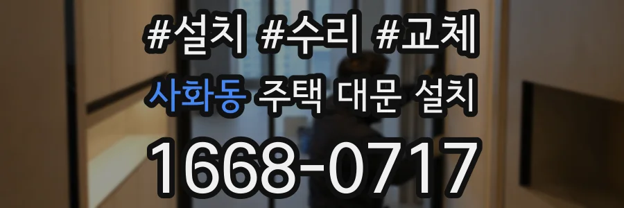 사화동 주택 대문 설치