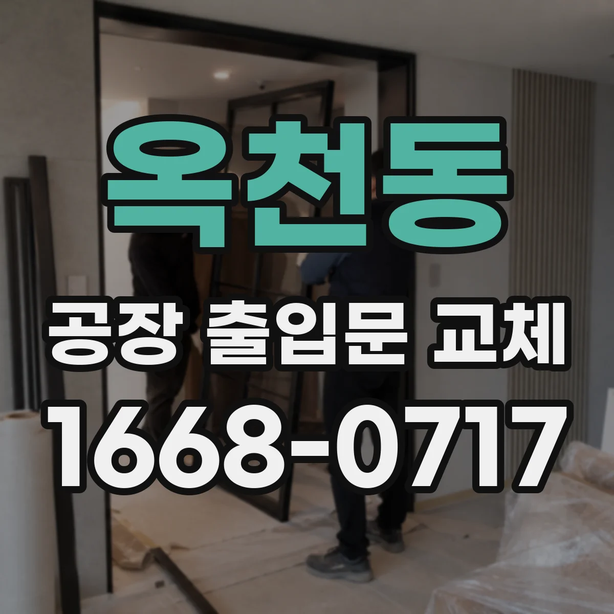 옥천동 공장 출입문 교체